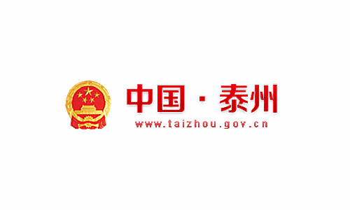 泰州政府