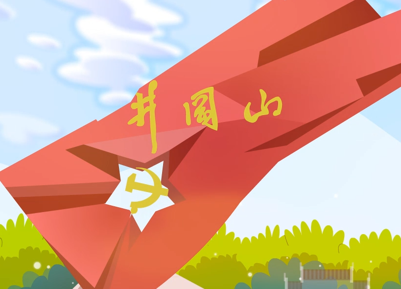 井冈山精神廉洁宣传动画-上海虎置flash动画制作公司