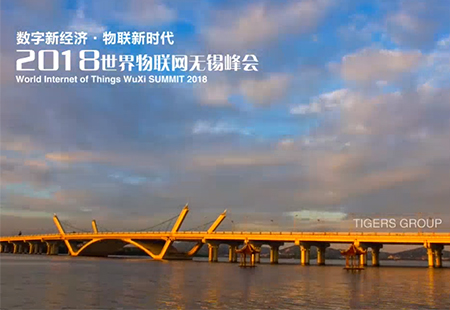 【虎置集团】物联世界制造未来——2018世界物联网