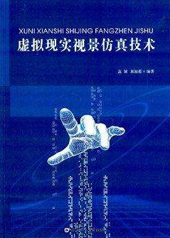 数字仿真与虚拟现实技术概述