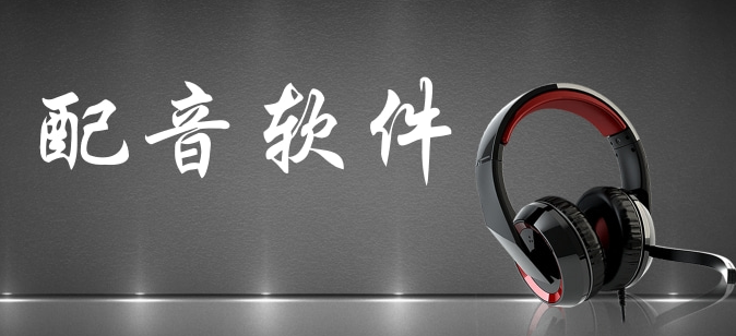 上海哪个软件可以给动画角色配音，动漫配音软件推荐