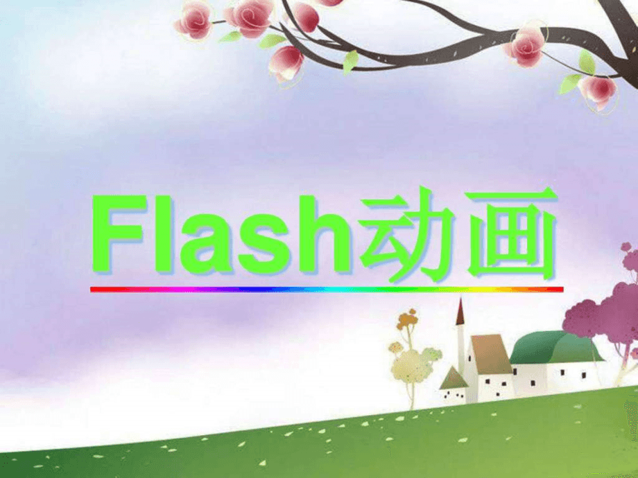 Flash动画宣传片如何审核才能保证质量，上海flash动
