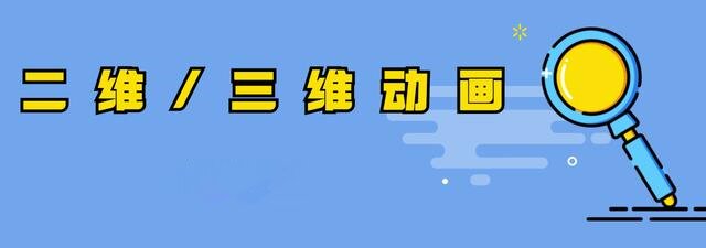 5、三维动画制作公司.jpg