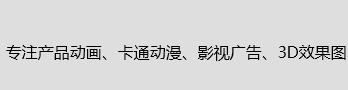 上海三维动画制作公司